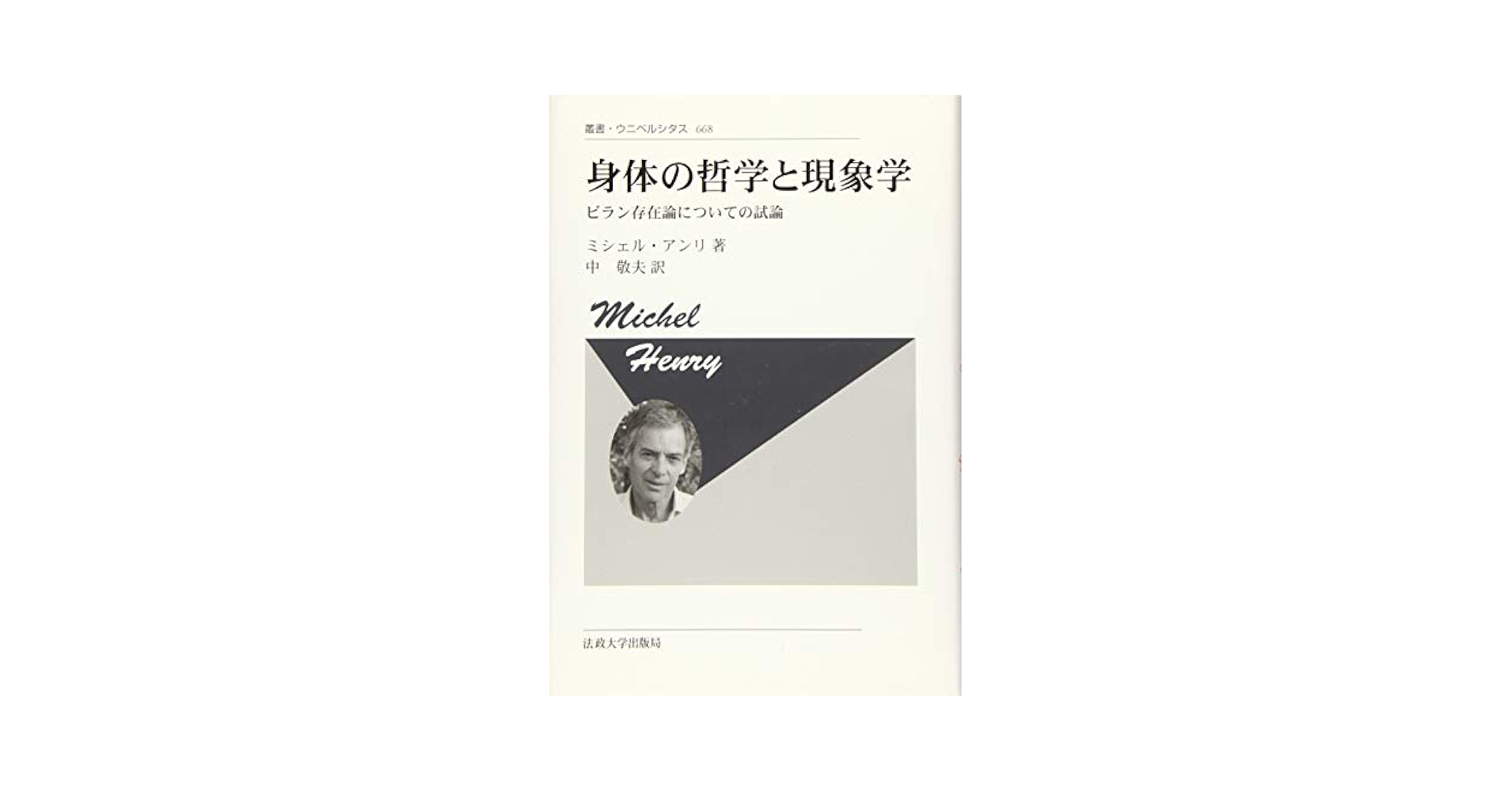 身体の哲学と現象学 〈新装版〉: ビラン存在論についての試論