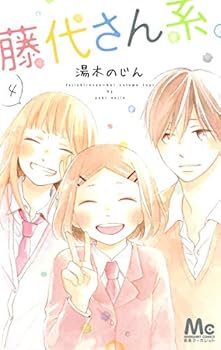 藤代さん系。 4 - Book #4 of the 藤代さん系。 [Fujishiro-san Kei.]