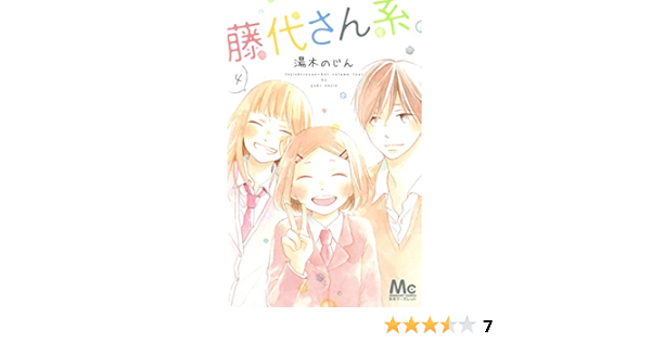 藤代さん系 4 マーガレットコミックス Nojin Yuki Amazon Com Books