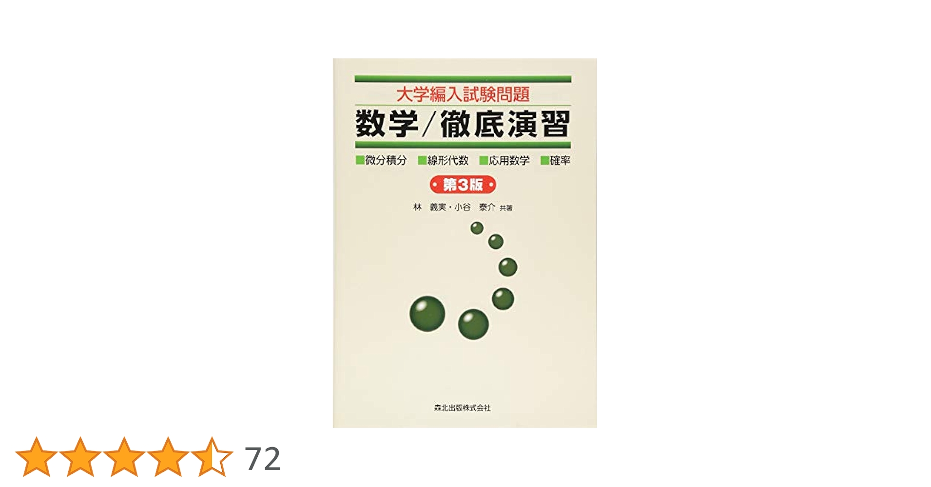 大学編入試験問題 数学/徹底演習(第3版) | 林 義実, 小谷 泰介