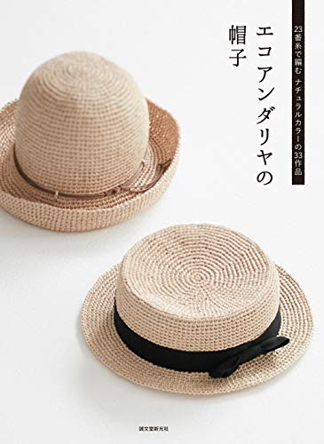 PDFダウンロード エコアンダリヤの帽子: 23番糸で編むナチュラルカラーの37作品 バイ