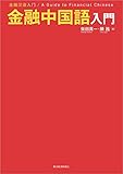 金融中国語入門