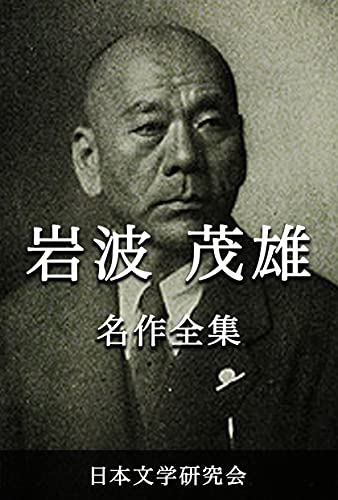 Amazon.co.jp 岩波茂雄 名作全集 日本文学作品全集(電子版) (岩波茂雄文学研究会) eBook 岩波 茂雄 本