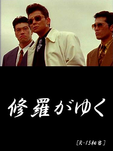 修羅がゆく [R-15相当