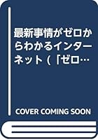 Internet seen from zero latest situation ("seen from zero" series) (1996) ISBN: 4879665622 [Japanese Import] 4879665622 Book Cover