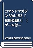 コマンドマガジン Vol.153『耳川の戦い』（ゲーム付）