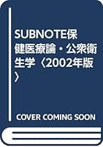 サブノート１９９８　保健医療論・公衆衛生学 第２１版/メディックメディア（単行本） Amazon.co.jp: メディックメディア - 保健・助産学 / 看護学: 本