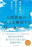 明日、仕事に行きたくないあなたへ　人間関係のつらさを解消する９つの無敵メソッド