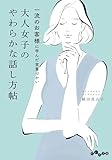 一流のお客様に学んだ言葉づかい 大人女子のやわらかな話し方帖 (だいわ文庫)