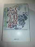 学徒特攻その生と死―海軍第十四期飛行予備学生の手記 | 土居