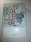 学徒特攻 その生と死 海軍第十四期飛行予備学生の手記