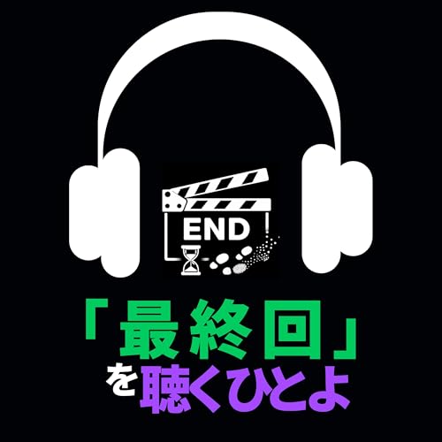 「最終回」を聴くひとよ