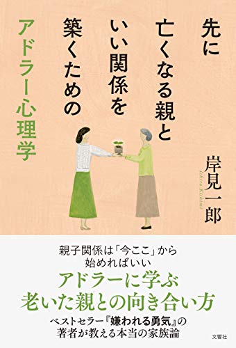 楽天 無料電子書籍 先に亡くなる親といい関係を築くためのアドラー心理学 バイ