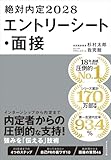 絶対内定2028　エントリーシート・面接