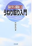 うねり取り入門: 株のプロへの近道