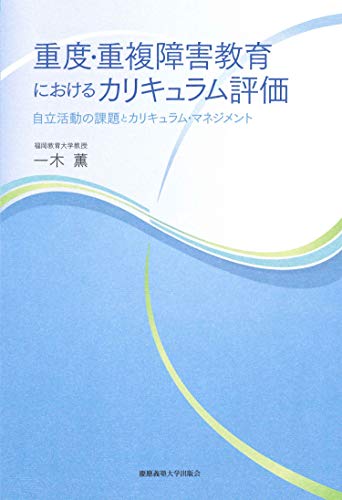 重度・重複障害教育におけるカリキュラム評価 自立活動の課題とカリキュラム・マネジメント