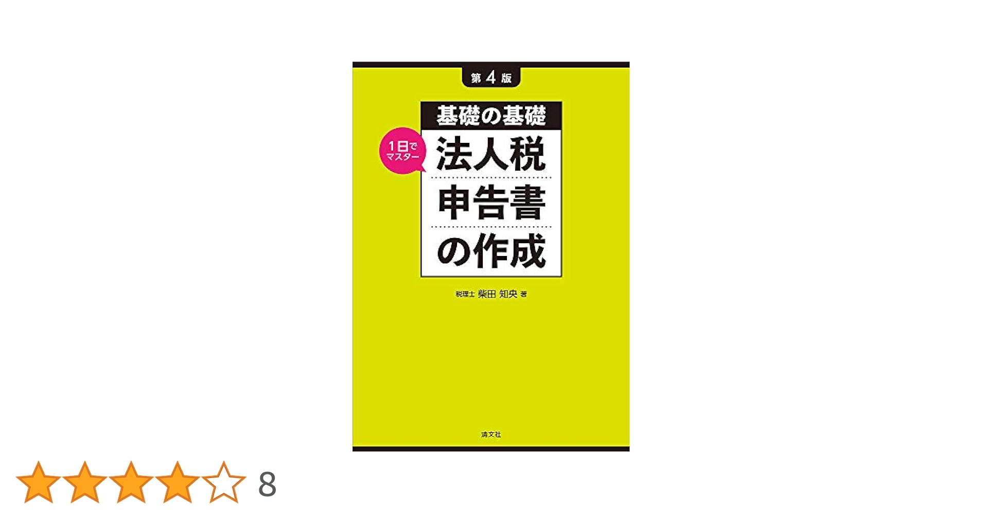 法人税別表作成例１５０ 基礎知識作成手順 平成２５年申告用/税務経理協会/税務経理協会（単行本） 法人税別表作成例150 基礎知識作成手順 平成25年申告用/税務