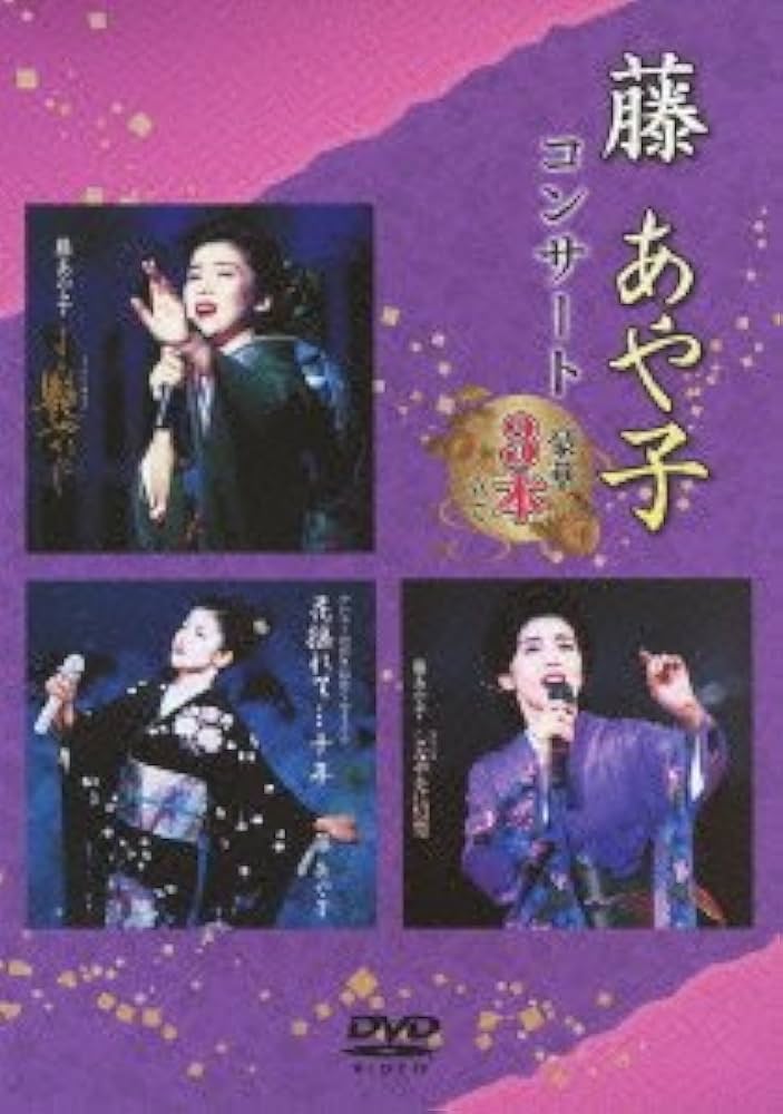 藤あや子 デビュー10周年記念リサイタル 花揺れて…十年 [VHS] 藤あや子 デビュー10周年記念リサイタル 花揺れて…十年 [VHS] Amazon