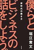 僕らとビジネスの話をしよう。～新時代の働き方