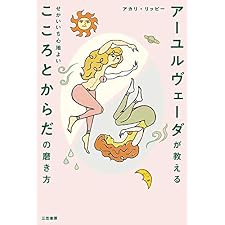 アーユルヴェーダが教える　せかいいち心地よい　こころとからだの磨き方 (三笠書房　電子書籍)の表紙