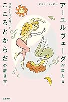 アーユルヴェーダが教える　せかいいち心地よい　こころとからだの磨き方 (三笠書房　電子書籍)