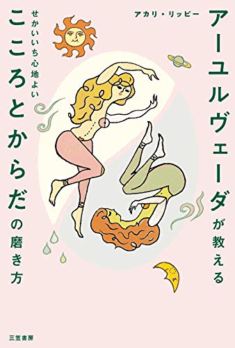 PDFダウンロード アーユルヴェーダが教える せかいいち心地よい こころとからだの磨き バイ