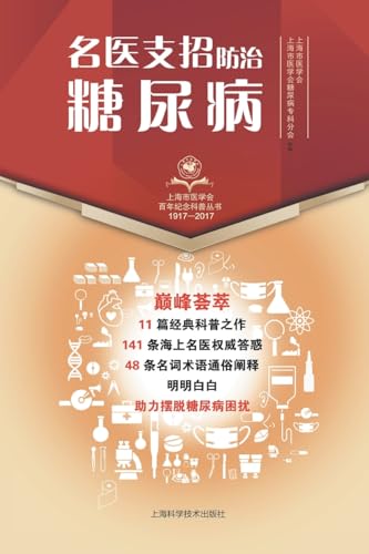 名医支招-防治糖尿病 (Chinese Edition)