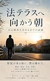 法テラスへ向かう朝: 自己破産を決めるまでの記録