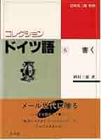 コレクション・ドイツ語 (6 書く) ([テキスト]) | 岡村 三郎