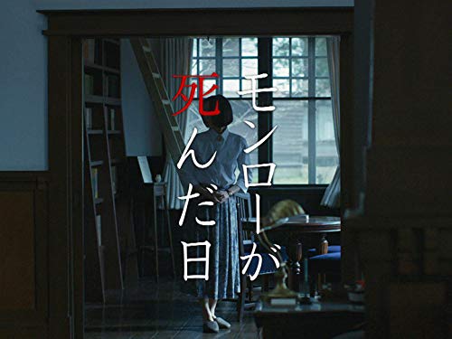 『モンローが死んだ日』