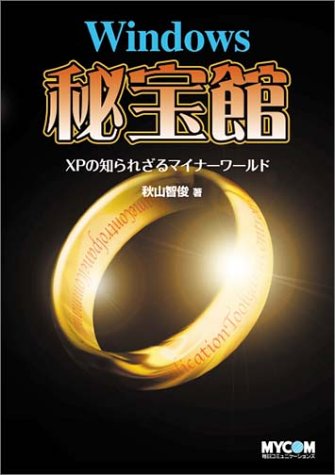 Windows秘宝館―XPの知られざるマイナーワールド