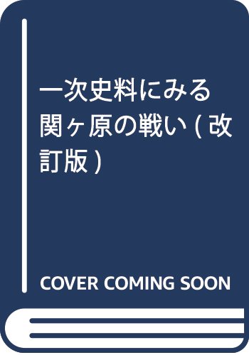 一次史料にみる関ヶ原の戦い(改訂版)