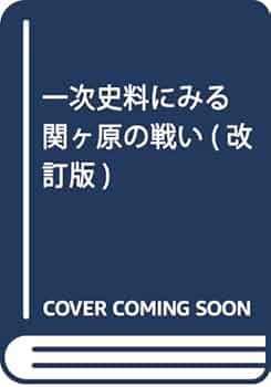 一次史料にみる関ヶ原の戦い 一次史料にみる関ヶ原の戦い(改訂版) | 高橋 陽介 |本 | 通販