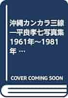 沖縄カンカラ三線―平良孝七写真集 1961年~1981年 (1982年) |本