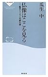 仏像はここを見る 鑑賞なるほど基礎知識 (祥伝社新書)
