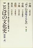 ことばの文化史 (中世 4)