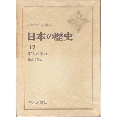 日本の歴史 第17 町人の実力