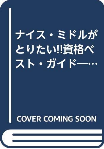 スマホ 無料電子書籍 ナイス・ミドルがとりたい!!資格ベスト・ガイド―50歳からでも活かせる資 バイ