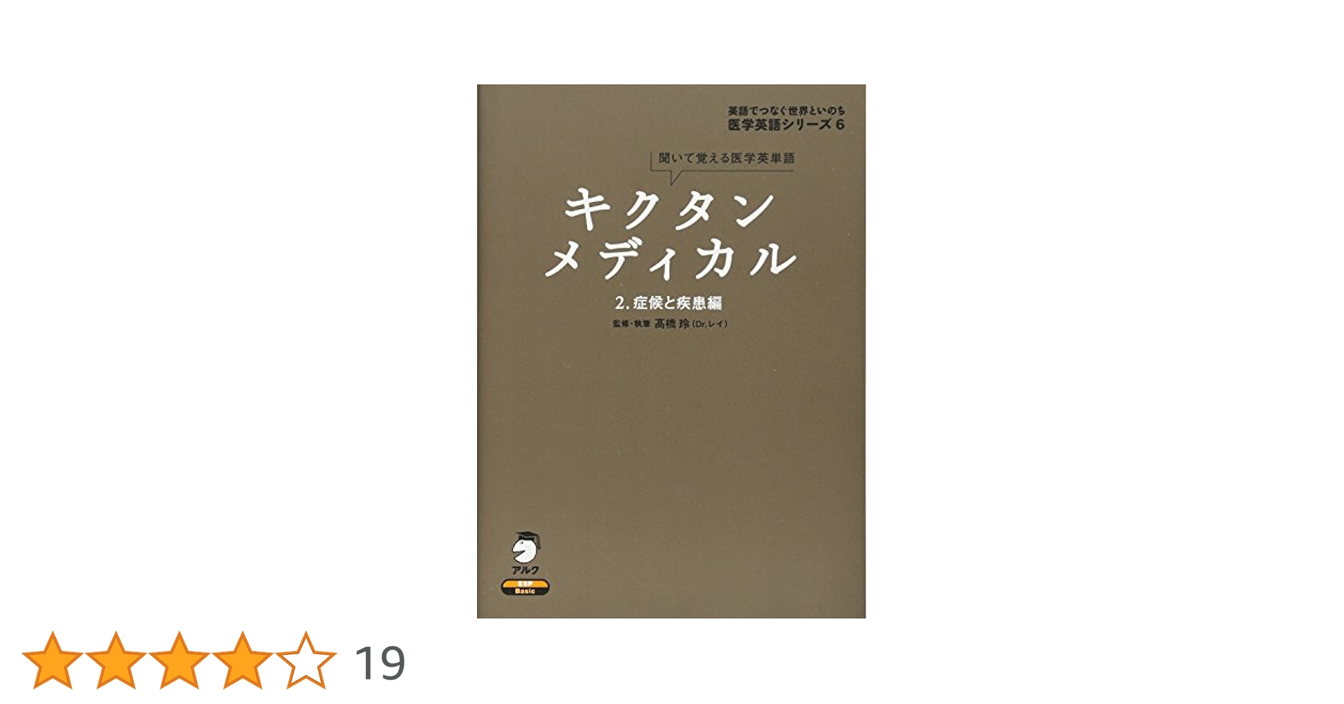 キクタンメディカル 人名の英語表記 キクタンメディカル: 聞いて覚える医学英単語 (2) (医学英語