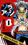ソラとアラシ 第1巻 (あすかコミックス)