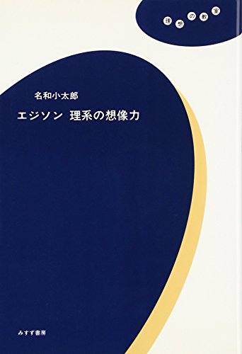 キンドル 無料電子書籍 エジソン理系の想像力 (理想の教室) バイ