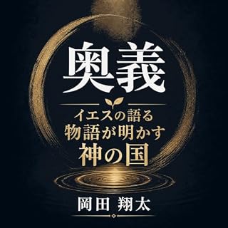『奥義：イエスの語る物語が明かす神の国』のカバーアート
