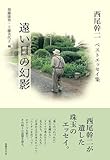 遠い日の幻影: 西尾幹二ベストエッセイ集