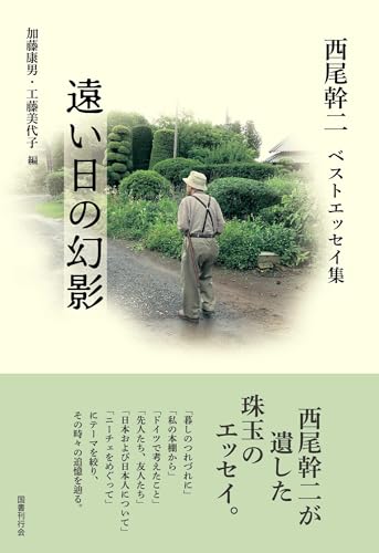 遠い日の幻影: 西尾幹二ベストエッセイ集のサムネイル