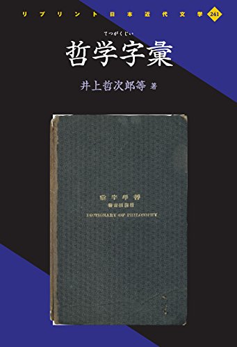 哲学字彙 (リプリント日本近代文学)