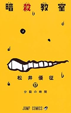 暗殺教室 17 (ジャンプコミックス)