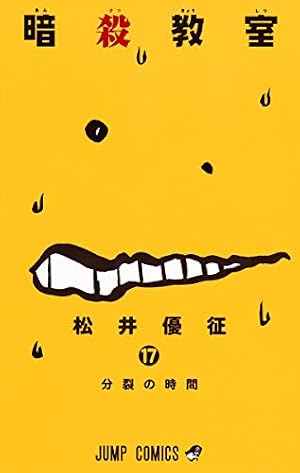 暗殺教室 17巻 本のあらすじ 感想 レビュー 試し読み 読書メーター 暗殺教室 17巻 本のあらすじ 感想 レビュー 試し読み 読書メーター