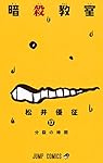 暗殺教室 17 (ジャンプコミックス)