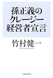 孫正義のクレージー経営者宣言