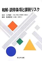 【中古】 紛争解決のための合意・和解条項作成の弁護士実務 裁判官の視点を加えて/青林書院/滝澤孝臣 書籍詳細：紛争解決のための合意・和解条項作成の弁護士実務